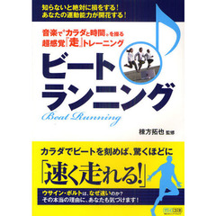 ビートランニング　音楽で“カラダと時間”を操る超感覚『走』トレーニング