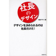 社長のデザイン　デザインを決められるのは社長だけだ！