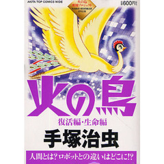 火の鳥　復活編・生命編