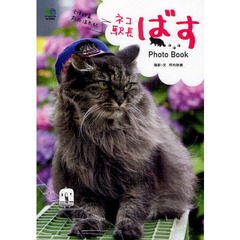 ネコ駅長ばすＰｈｏｔｏ　Ｂｏｏｋ　会津鉄道芦ノ牧温泉駅