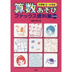 算数あそびファックス資料集　小学校３・４年生　改訂版