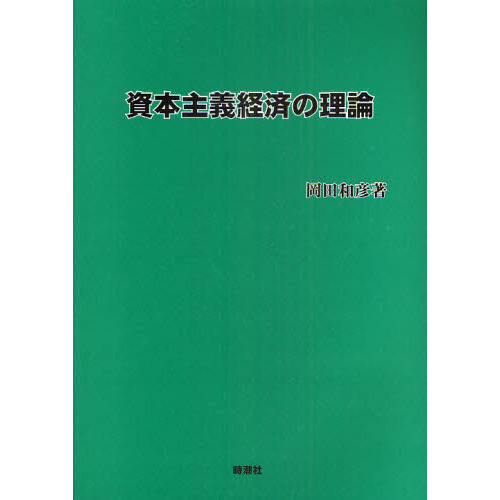 資本主義経済の理論 通販｜セブンネットショッピング