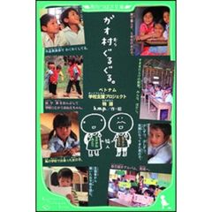 ガオ村ぐるぐる。　ベトナム学校支援プロジェクト物語