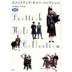 スコットランド・キルト・コレクション