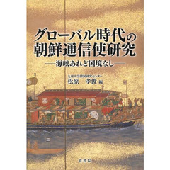 グローバル時代の朝鮮通信使研究　海峡あれど国境なし