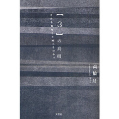 〈３〉の真相　それを裏切りと呼べるのか？