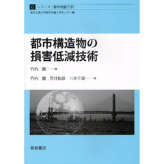 都市構造物の損害低減技術