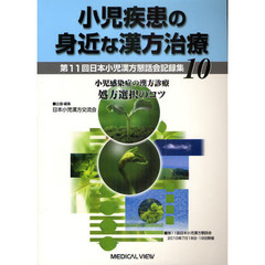 小児疾患の身近な漢方治療　第１１回日本小児漢方懇話会記録集　１０　小児感染症の漢方診療　処方選択のコツ