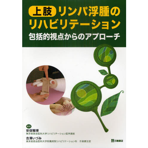 三輪書店オンラインショップ / 上肢リンパ浮腫のリハビリテーション
