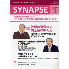 ＳＹＮＡＰＳＥ　教員を育て磨く専門誌　２０１１年４月号