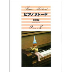 楽譜　ピアノメトード名曲編　９級　　　２