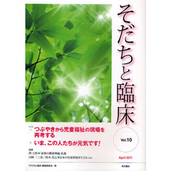 そだちと臨床　Ｖｏｌ．１０（２０１１Ａｐｒｉｌ）　特集つぶやきから児童福祉の現場を再考する
