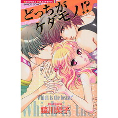 どっちがケダモノ！？