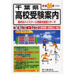 千葉県高校受験案内　平成２４年度入試用