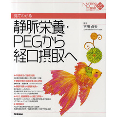 見てわかる静脈栄養・ＰＥＧから経口摂取へ