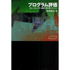 プログラム評価　対人・コミュニティ援助の質を高めるために