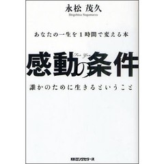 感動の条件　あなたの一生を１時間で変える本　誰かのために生きるということ