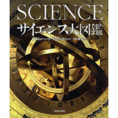 サイエンス大図鑑