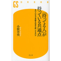 「持ってる人」が持っている共通点　あの人はなぜ奇跡を何度も起こせるのか