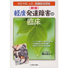 軽度発達障害の臨床　ＡＤ／ＨＤ，ＬＤ，高機能自閉症　レッテル貼りで終わらせないよき成長のための診療・子育てからはじめる支援　新版