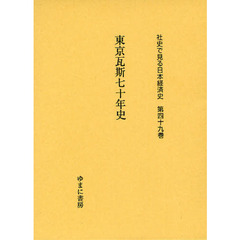 社史で見る日本経済史　第４９巻　復刻　東京瓦斯七十年史
