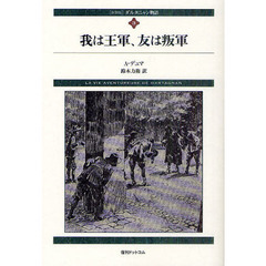 ダルタニャン物語　３　新装版　我は王軍、友は叛軍　第２部　二十年後