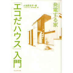 「エコだハウス」入門　発電する家