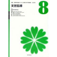 実践精神科看護テキスト　基礎・専門基礎編　８　改訂版　実習指導