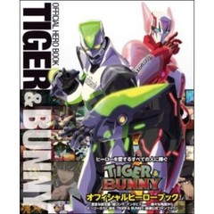 ＴＩＧＥＲ　＆　ＢＵＮＮＹオフィシャルヒーローブック