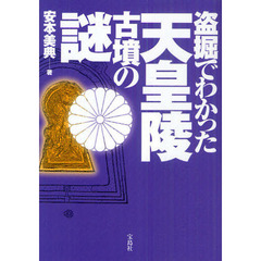 盗掘でわかった天皇陵古墳の謎