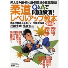 柔道レベルアップ教本　Ｑ＆Ａで問題解消！　寝技編　固め技の達人がポイントを徹底指導