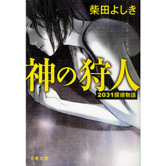 神の狩人　２０３１探偵物語