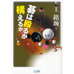 碁は殴るか構えるか