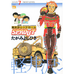 軽井沢シンドロームＳＰＲＯＵＴ　　　７