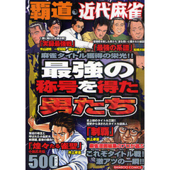 覇道近代麻雀　最強の称号を得た男たち