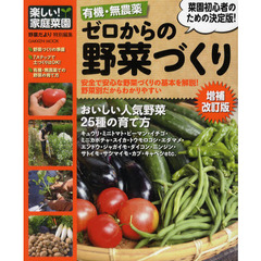 有機・無農薬ゼロからの野菜づくり　はじめてでもできる！有機・無農薬の野菜づくり　増補改訂版