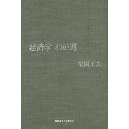 セブンネットショッピングで買える「経済学わが道」の画像です。価格は4,180円になります。
