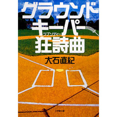 グラウンドキーパー狂詩曲（ラプソディー）