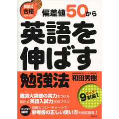 偏差値５０から英語を伸ばす勉強法　和田式合格カリキュラム