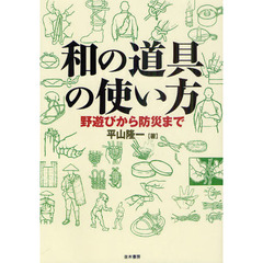 和の道具の使い方　野遊びから防災まで