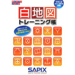白地図トレーニング帳　中学入試（小４～６年生対象）