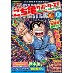 こちら葛飾区亀有公園前派出所　サポーターズ！！８月