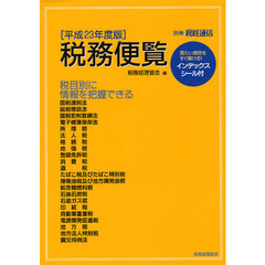 税務便覧　平成２３年度版