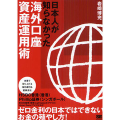 日本人が知らなかった海外口座資産運用術