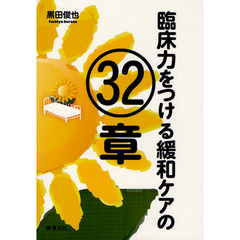 臨床力をつける緩和ケアの３２章