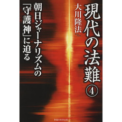 現代の法難　４　朝日ジャーナリズムの「守護神」に迫る