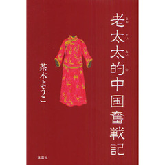 老太太的中国奮戦記