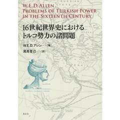 １６世紀世界史におけるトルコ勢力の諸問題