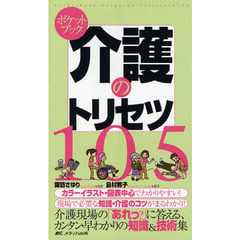 ポケットブック介護のトリセツ１０５　介護現場の「あれっ？」に答える、カンタン・早わかりの知識＆技術集
