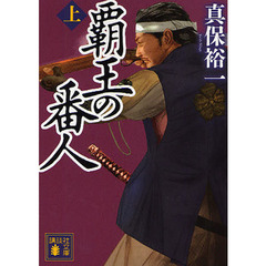 覇王の番人　上